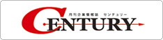 ビジネスの営みを新時代に記す経営情報雑誌センチュリーは、Webサービス、電子書籍版と連動した月刊誌です。