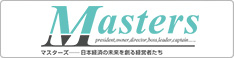 日本経済の未来を創る経営者たちにフォーカスする月刊経営情報誌『マスターズ(MASTERS)』のサイトです。