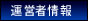 運営者情報｜異業種ネット