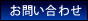 お問い合わせ｜異業種ネット