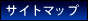 サイトマップ