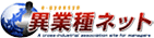 異業種ネット