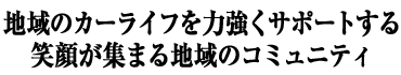 �n��̃J�[���C�t��͋����T�|�[�g����Ί炪�W�܂�n��̃R�~���j�e�B