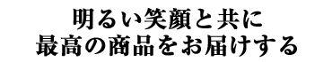���邢�Ί�Ƌ��ɍō��̏��i�����͂�����