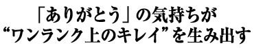 �u���肪�Ƃ��v�̋C�������g���������N��̃L���C�h�𐶂ݏo��