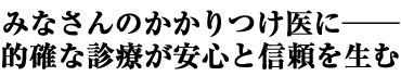 �݂Ȃ���̂��������Ʉ��� �I�m�Ȑf�Â����S�ƐM���𐶂�