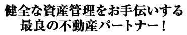 ���S�Ȏ��Y�Ǘ�������`������ŗǂ̕s���Y�p�[�g�i�[�I