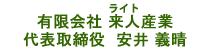 有限会社 来人(ライト)産業 代表取締役 安井 義晴