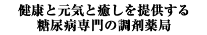 健康と元気と癒しを提供する糖尿病専門の調剤薬局