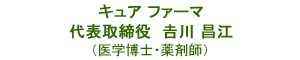 キュア ファーマ 代表取締役 吉川 昌江 (医学博士・薬剤師)
