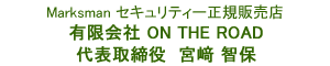 Marksman セキュリティー正規販売店 有限会社 ON THE ROAD 代表取締役 宮崎 智保