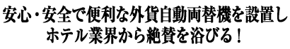 安心・安全で便利な外貨自動両替機を設置しホテル業界から絶賛を浴びる!