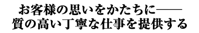 お客様の思いをかたちに── 質の高い丁寧な仕事を提供する