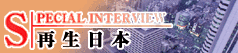 SPECIAL INTERVIEW�i�X�y�V�����C���^�r���[�j �| �Đ����{ �|