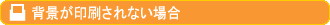 背景が印刷されない場合