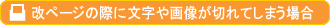 【異業種ネット】月刊経営情報誌『現代画報』特別取材企画 掲載記事─印刷に関するご注意─改ページの際に文字や画像が切れてしまう場合