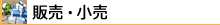 ��Ƃƌo�c�҂̏��|�[�^���T�C�g�E�ًƎ�𗬂����͂ɃT�|�[�g�y�ًƎ�l�b�g�z���J�e�S���������̔��E����
