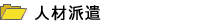 ��Ƃƌo�c�҂̏��|�[�^���T�C�g�E�ًƎ�𗬂����͂ɃT�|�[�g�y�ًƎ�l�b�g�z���J�e�S���������T�[�r�X���l�ޔh��