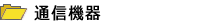 ��Ƃƌo�c�҂̏��|�[�^���T�C�g�E�ًƎ�𗬂����͂ɃT�|�[�g�y�ًƎ�l�b�g�z���J�e�S���������R���s���[�^�ƃC���^�[�l�b�g���ʐM�@��